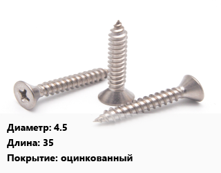 Саморез 4.5 L=35 оцинкованный, упаковка 1000 шт, универсальный цена от 221.4 Тг / кг, где купить, условия доставки в Шымкенте и Южно-Казахстанской области